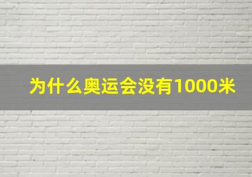 为什么奥运会没有1000米