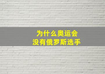 为什么奥运会没有俄罗斯选手