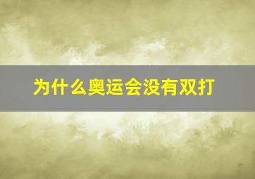 为什么奥运会没有双打