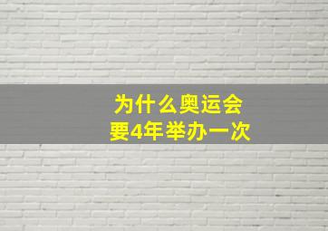 为什么奥运会要4年举办一次