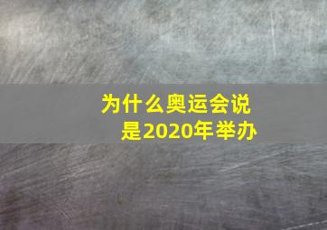 为什么奥运会说是2020年举办