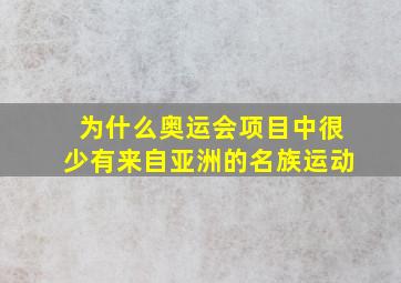 为什么奥运会项目中很少有来自亚洲的名族运动