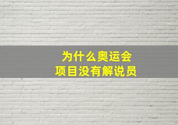 为什么奥运会项目没有解说员