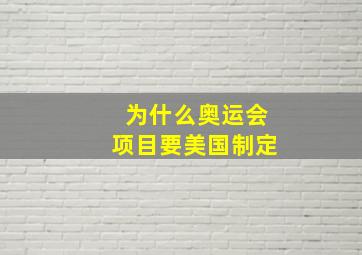 为什么奥运会项目要美国制定