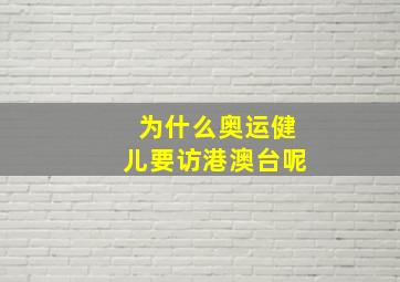 为什么奥运健儿要访港澳台呢