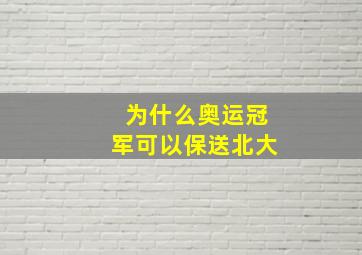 为什么奥运冠军可以保送北大