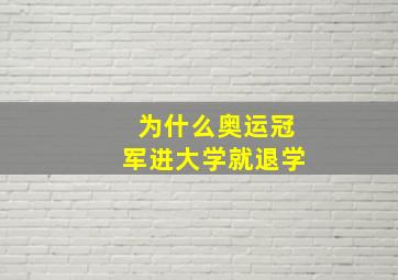 为什么奥运冠军进大学就退学