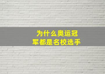 为什么奥运冠军都是名校选手