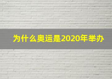 为什么奥运是2020年举办