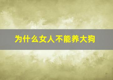 为什么女人不能养大狗