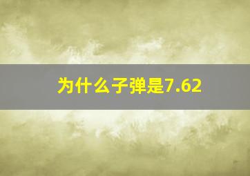 为什么子弹是7.62