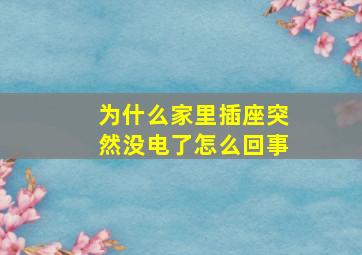 为什么家里插座突然没电了怎么回事