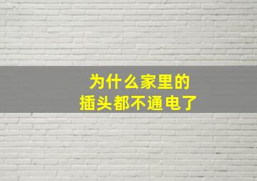 为什么家里的插头都不通电了