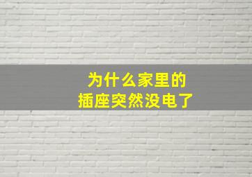 为什么家里的插座突然没电了