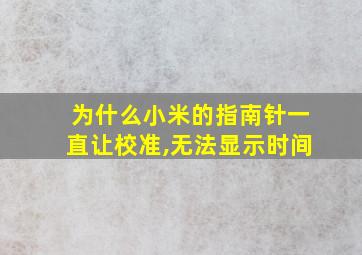 为什么小米的指南针一直让校准,无法显示时间