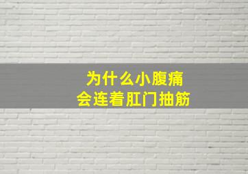 为什么小腹痛会连着肛门抽筋