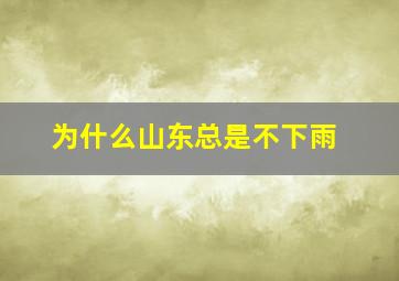 为什么山东总是不下雨