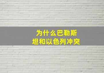 为什么巴勒斯坦和以色列冲突