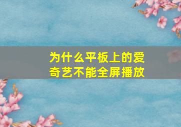 为什么平板上的爱奇艺不能全屏播放