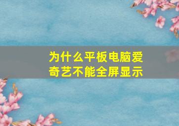 为什么平板电脑爱奇艺不能全屏显示