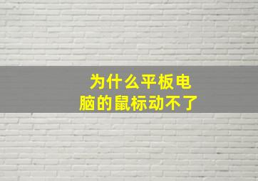 为什么平板电脑的鼠标动不了