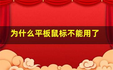 为什么平板鼠标不能用了