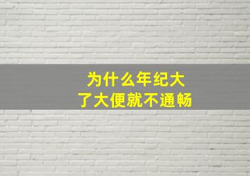 为什么年纪大了大便就不通畅