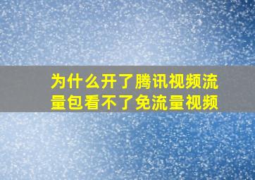 为什么开了腾讯视频流量包看不了免流量视频