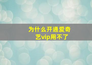 为什么开通爱奇艺vip用不了