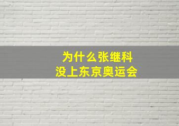 为什么张继科没上东京奥运会