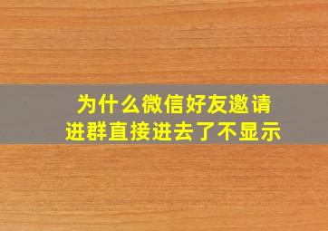 为什么微信好友邀请进群直接进去了不显示