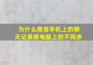 为什么微信手机上的聊天记录跟电脑上的不同步