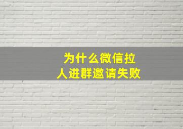 为什么微信拉人进群邀请失败