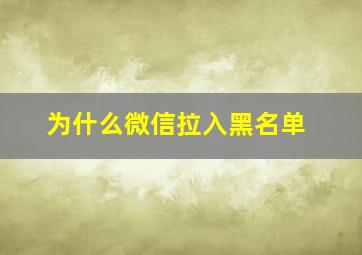 为什么微信拉入黑名单