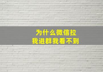 为什么微信拉我进群我看不到