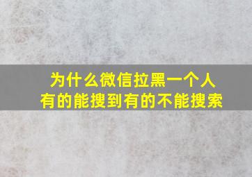 为什么微信拉黑一个人有的能搜到有的不能搜索