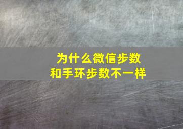 为什么微信步数和手环步数不一样