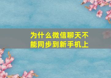 为什么微信聊天不能同步到新手机上