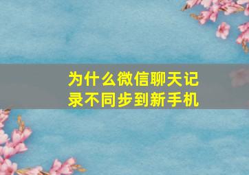 为什么微信聊天记录不同步到新手机