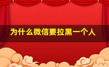 为什么微信要拉黑一个人