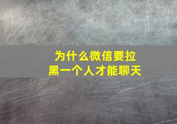 为什么微信要拉黑一个人才能聊天