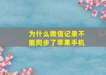 为什么微信记录不能同步了苹果手机