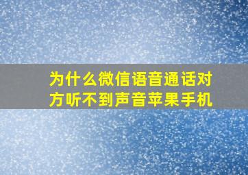 为什么微信语音通话对方听不到声音苹果手机