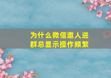 为什么微信邀人进群总显示操作频繁