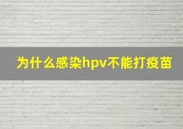 为什么感染hpv不能打疫苗