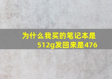 为什么我买的笔记本是512g发回来是476