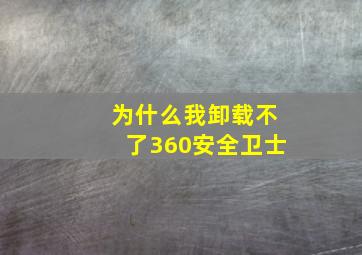 为什么我卸载不了360安全卫士