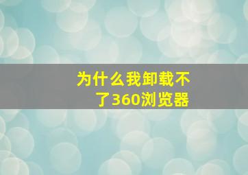 为什么我卸载不了360浏览器