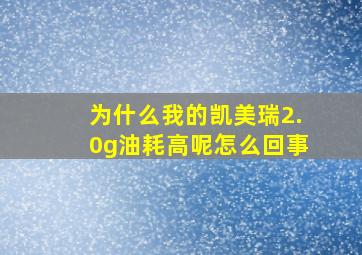 为什么我的凯美瑞2.0g油耗高呢怎么回事