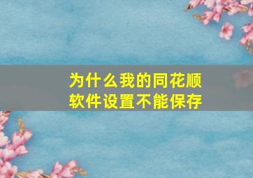 为什么我的同花顺软件设置不能保存